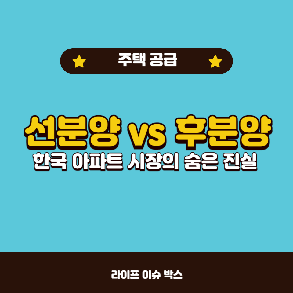 왜 우리나라 아파트는 후분양이 아닌 선분양만을 고집할까요?