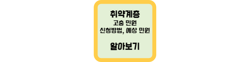 취약계층-고충민원-신청방법-예상민원-알아보기-섬네일
