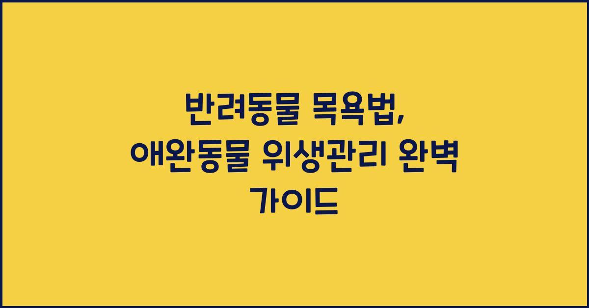 반려동물 목욕법, 애완동물 위생관리  