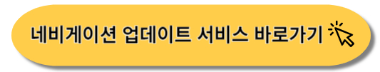 네비게이션 업데이트