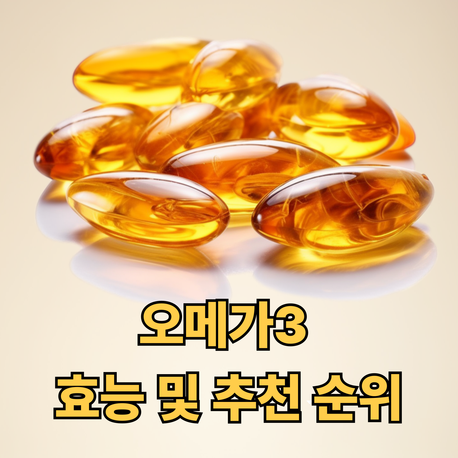 오메가3 효능, 추천 순위