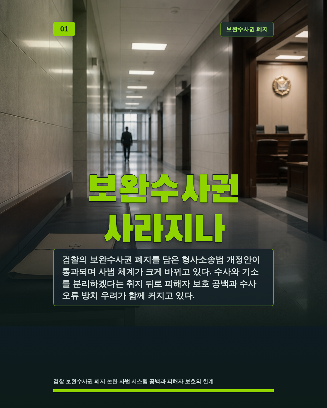 보완수사권 사라지나