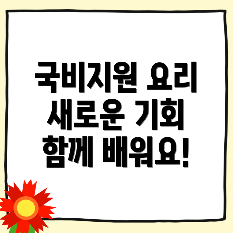 국비지원 요리학원