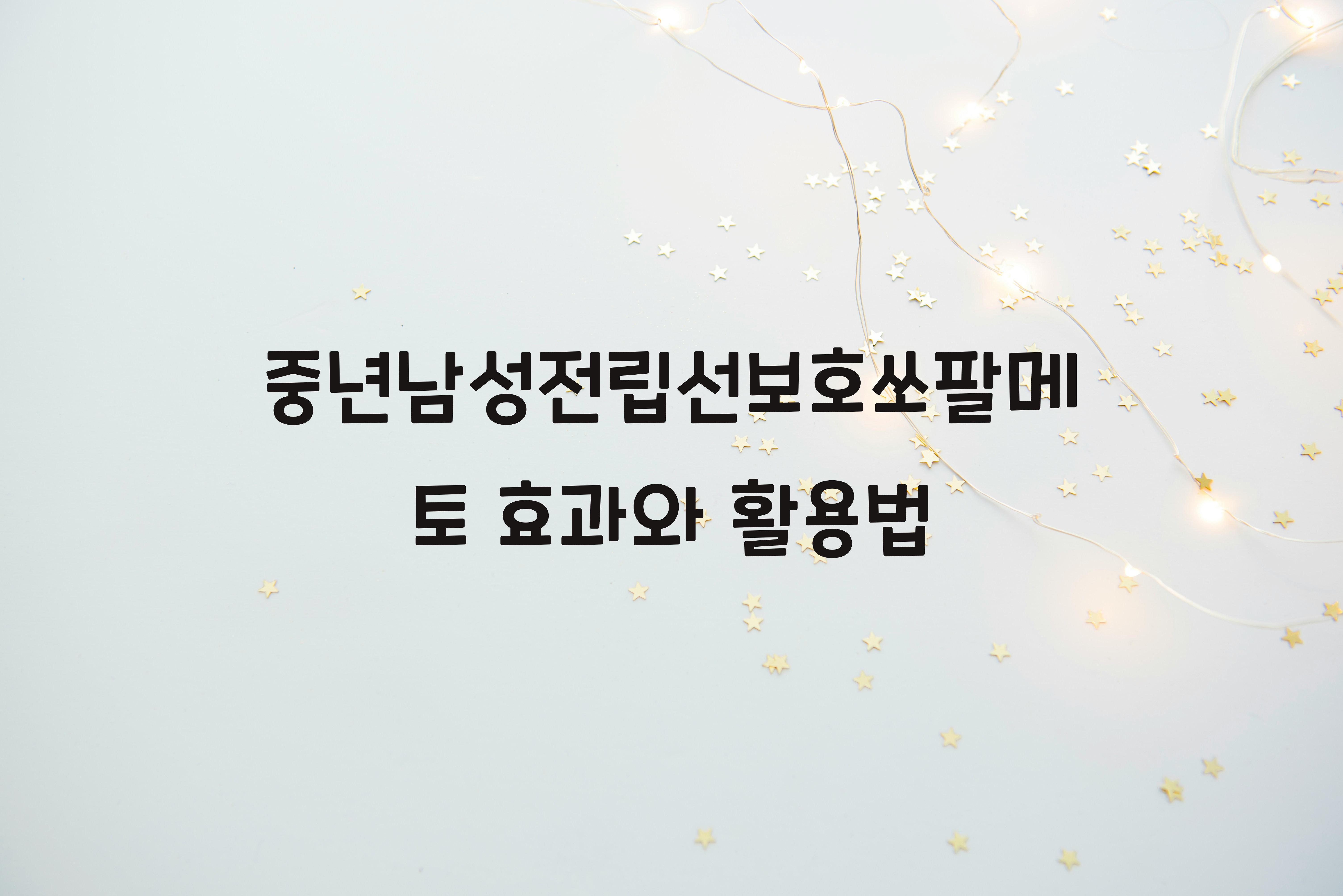 중년남성전립선보호쏘팔메토