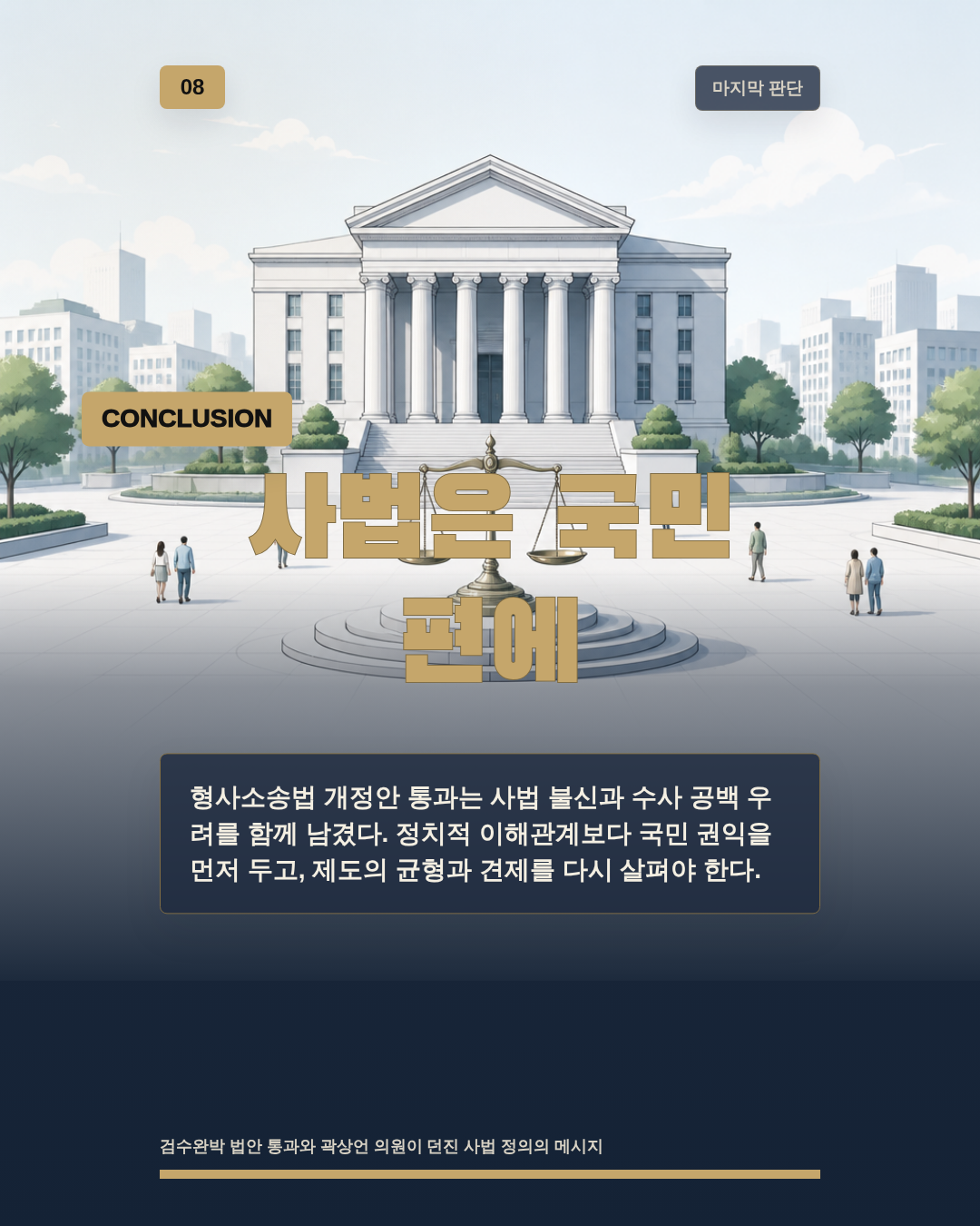 사법은 국민 편에