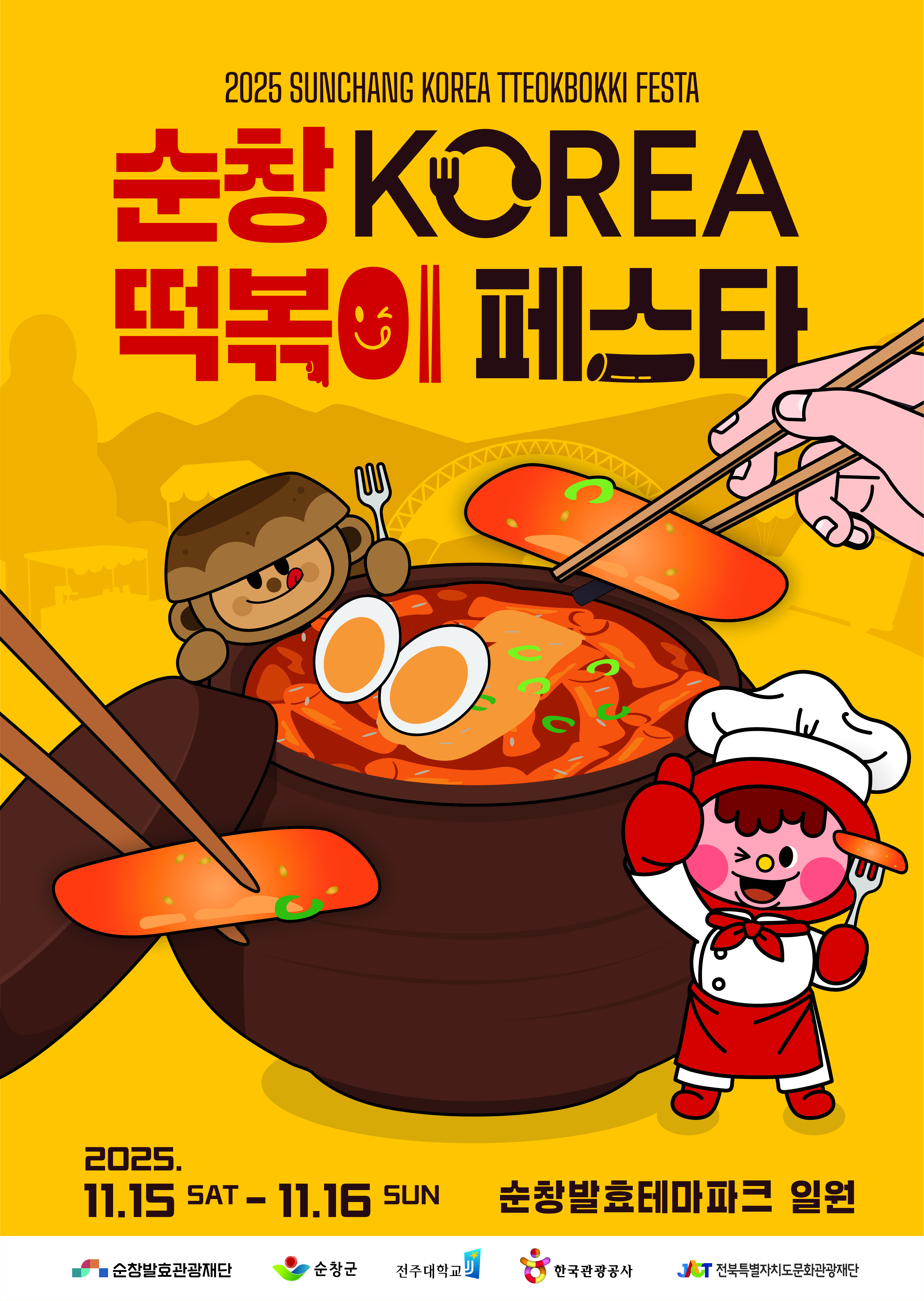 순창 코리아 떡볶이 페스타