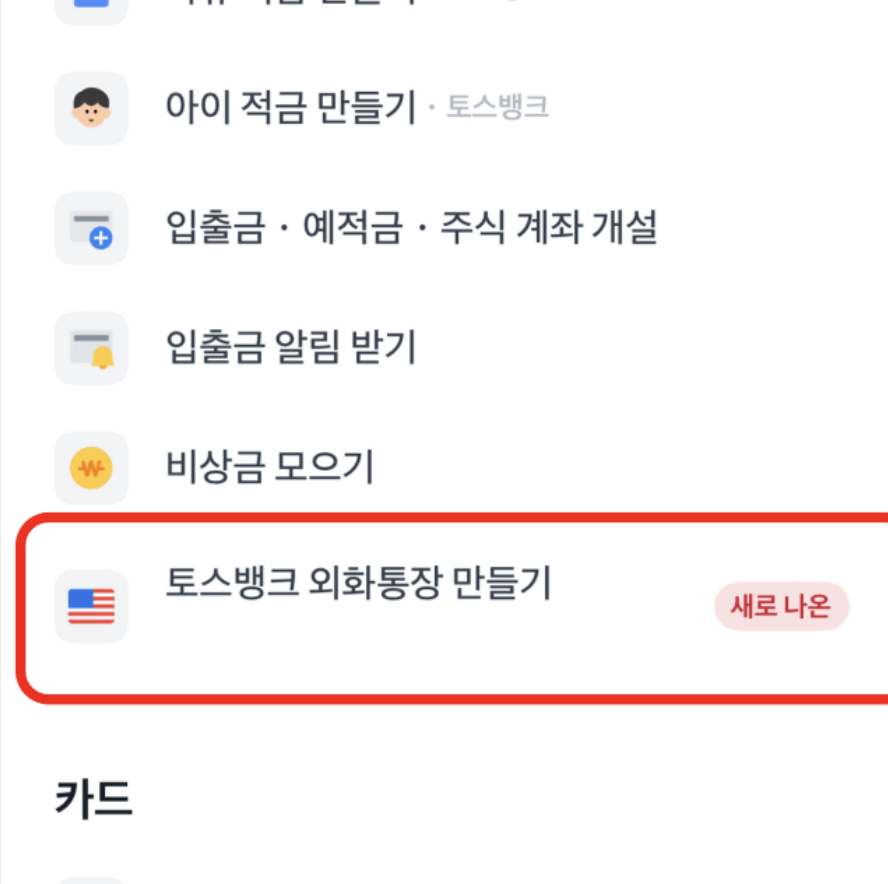 1. 토스 외화통장 만들기 방법