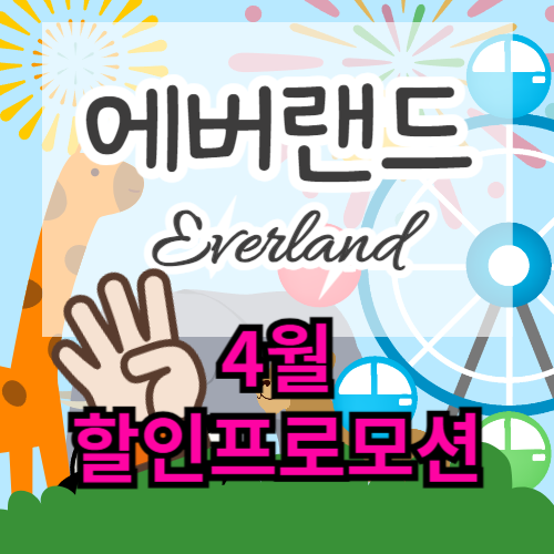 에버랜드 할인 프로모션