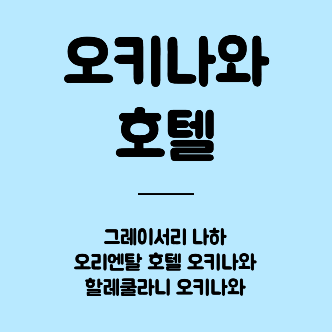 오키나와 호텔 추천 BEST 3 - 위치, 가격, 장점, 추천대상