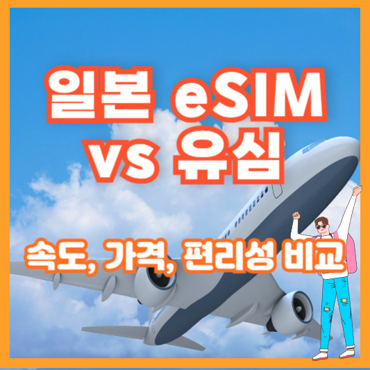 일본 eSIM vs 유심 &ndash; 속도, 가격, 편리성 비교