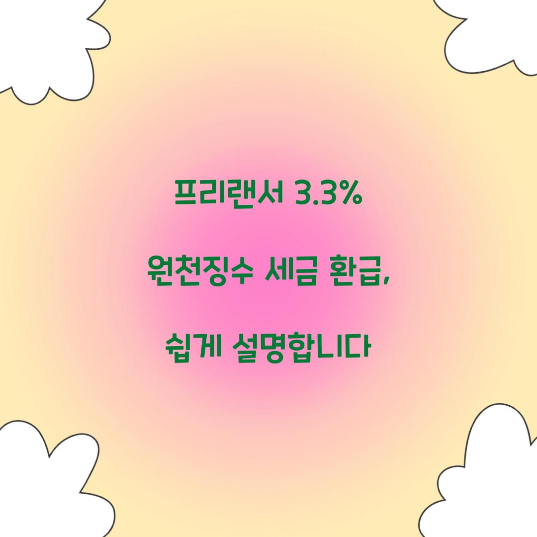 프리랜서 3.3% 원천징수 세금 환급