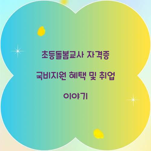 초등돌봄교사 자격증 국비지원