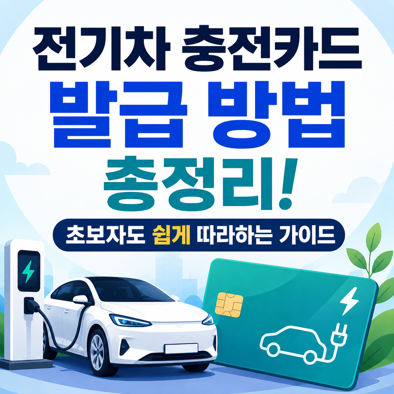 전기차 충전카드 발급 방법