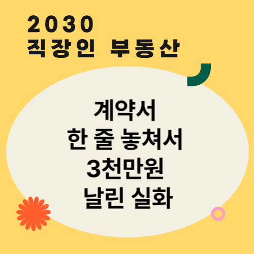 계약서 한 줄 놓쳐서 3천만원 날린 실화