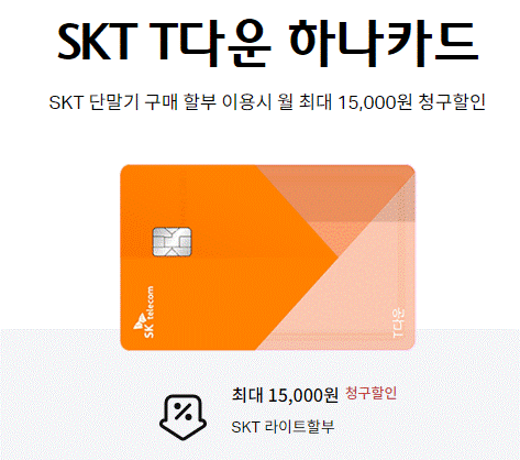 SKT-t다운-하나카드