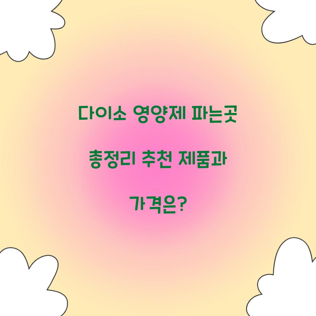 다이소 영양제 파는곳