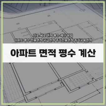 가로 세로 평수 계산법 면적 깊이 약자_14
