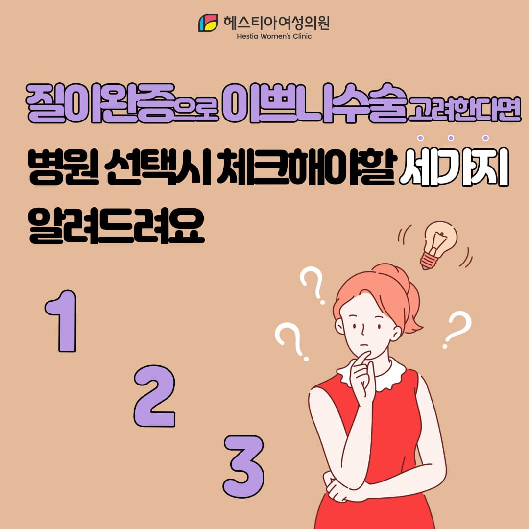 질이완증 병원 선택 시 체크해야할 세가지!