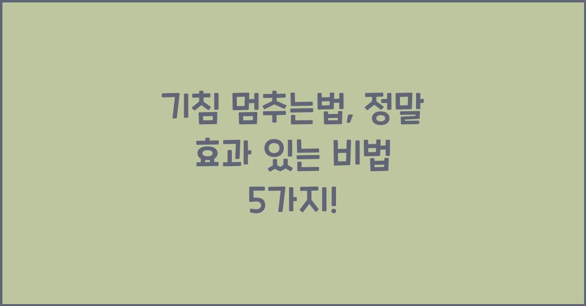 기침 멈추는법