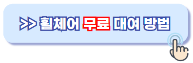 휠체어 무료대여