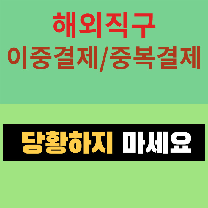 해외직구 이중결제 중복결제 당황하지 마시라
