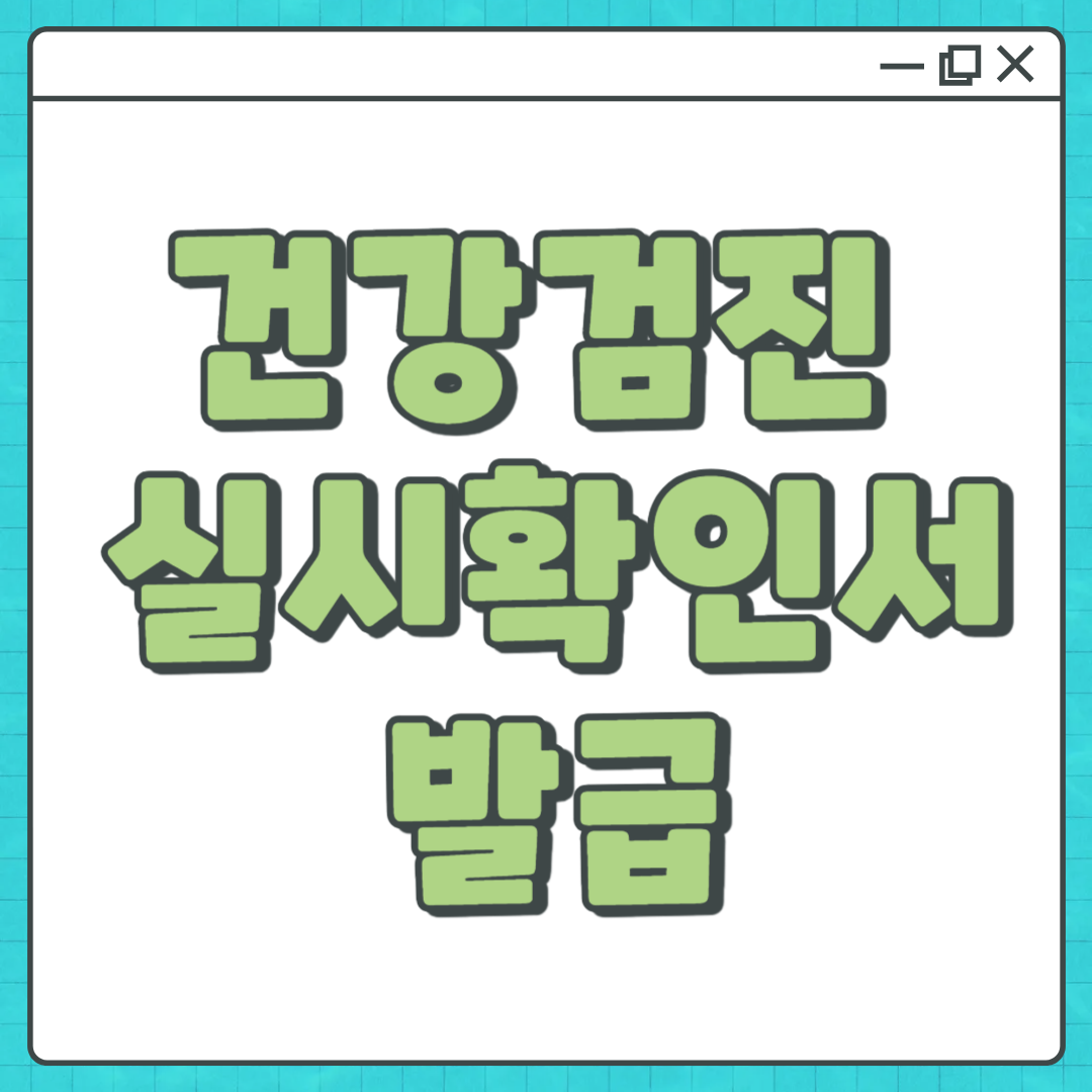 건강검진 실시확인서 발급 방법 총정리|PDF 저장까지 3분 완성