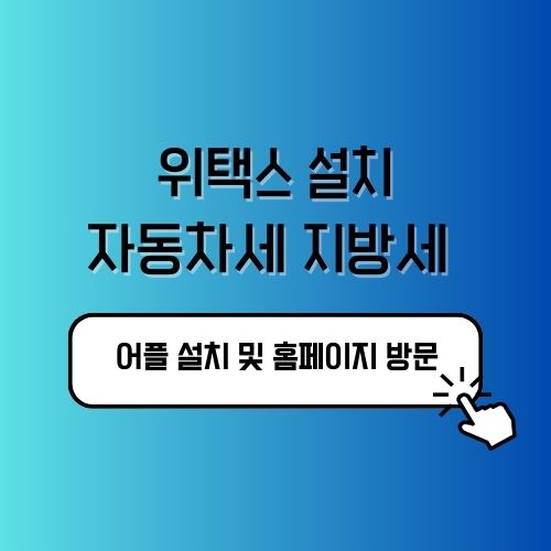 위택스 자동차세 지방세 설치하기