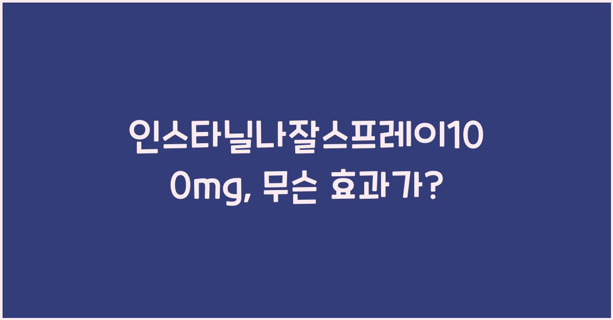 인스타닐나잘스프레이100mg