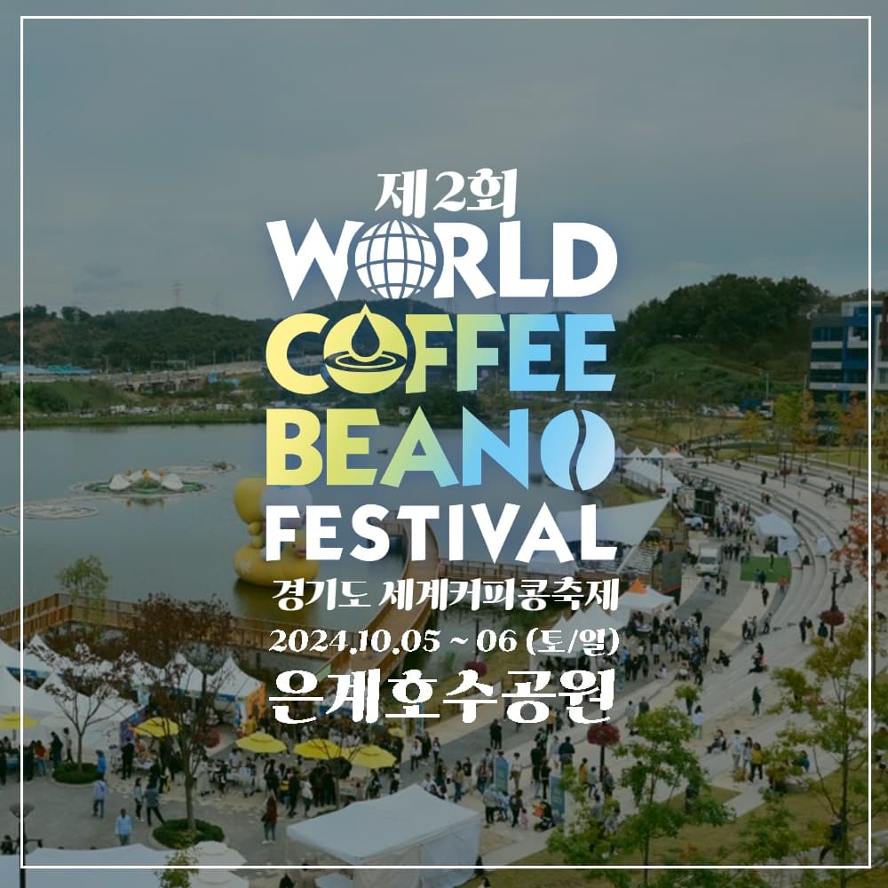 제 2회 경기도 세계커피콩축제