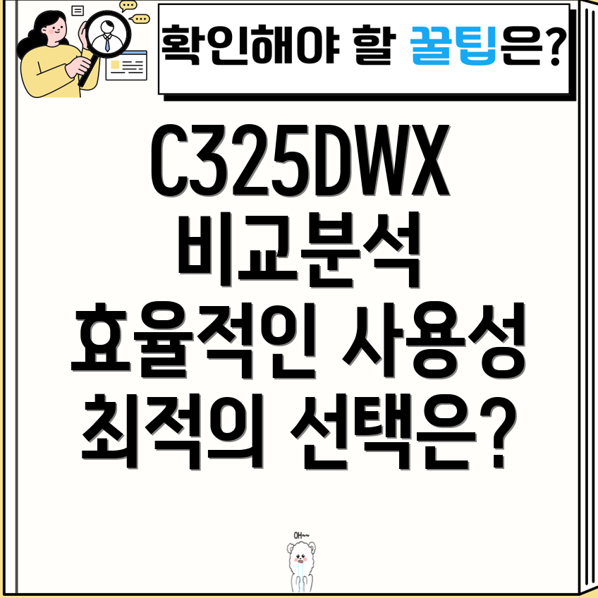C325DWX효율적인사용성비교분석당신에게맞는최적의선택은