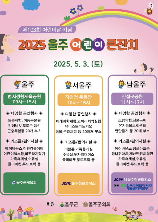 울주 어린이 큰잔치 포스터