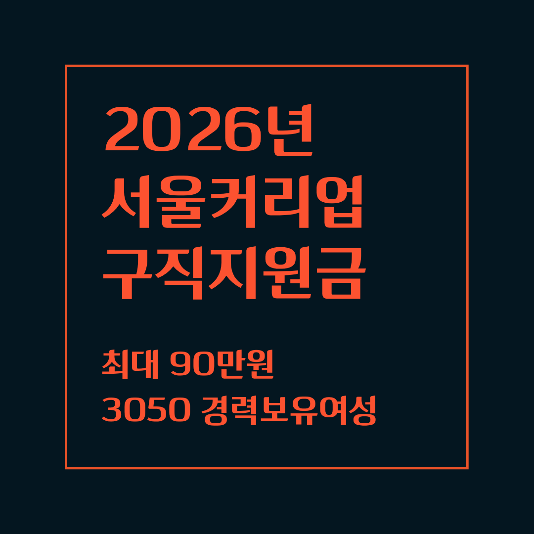 2026 서울커리업 구직지원금