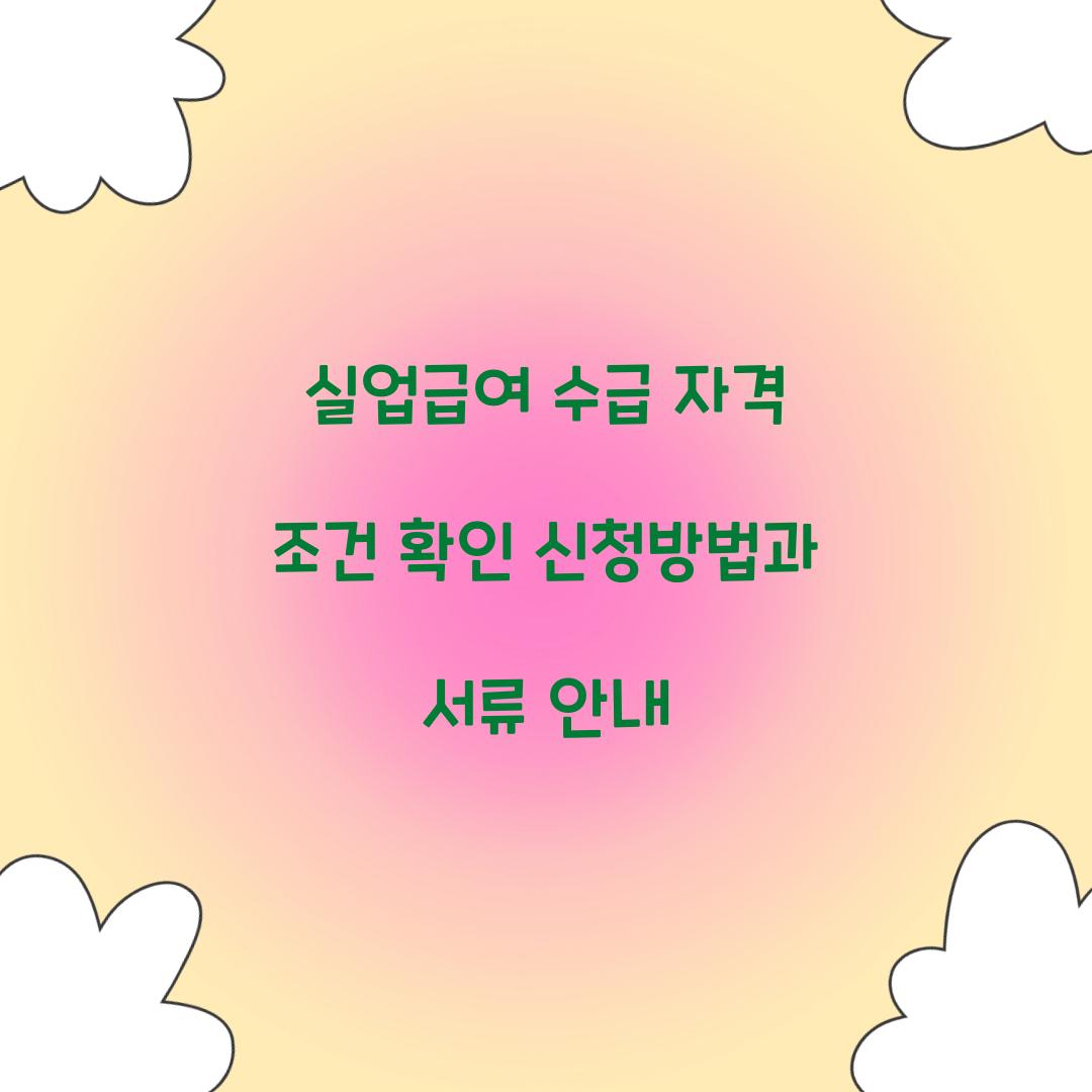 실업급여 수급 자격 조건 확인