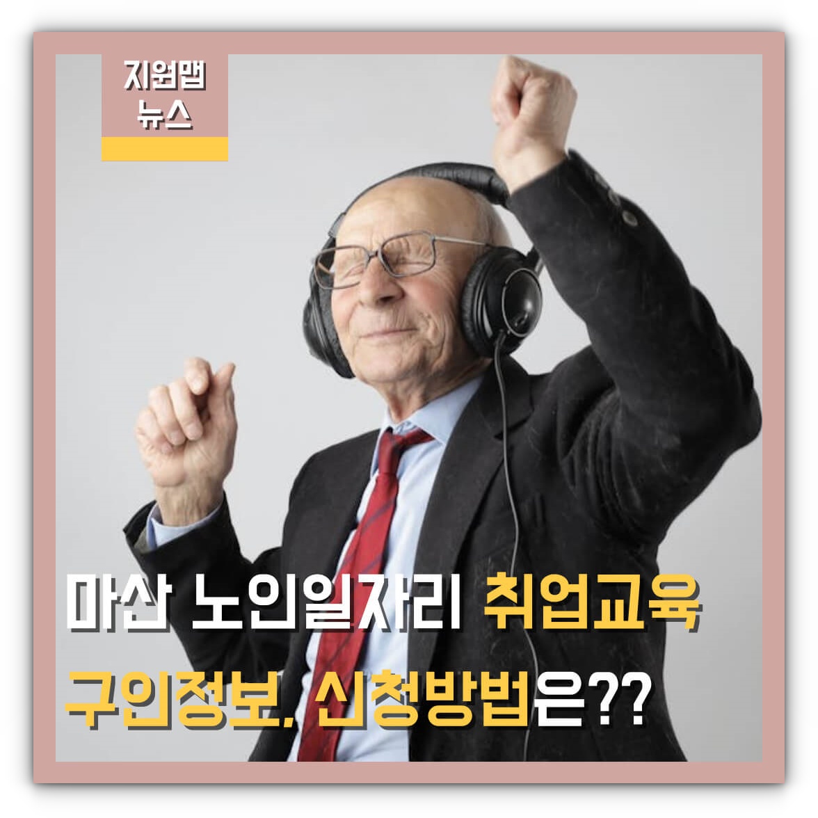 마산 노인일자리 취업교육 및 구인정보, 신청방법 알아보기