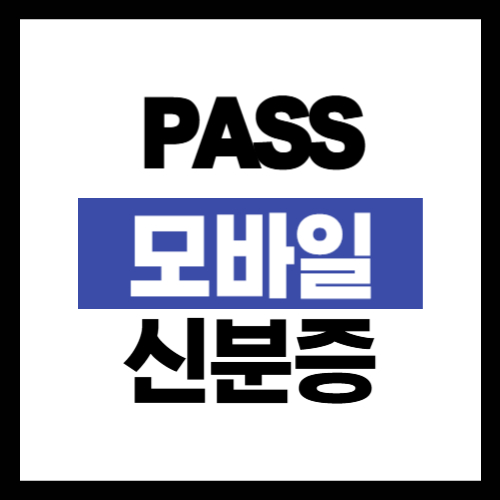PASS-모바일-신분증-발급방법