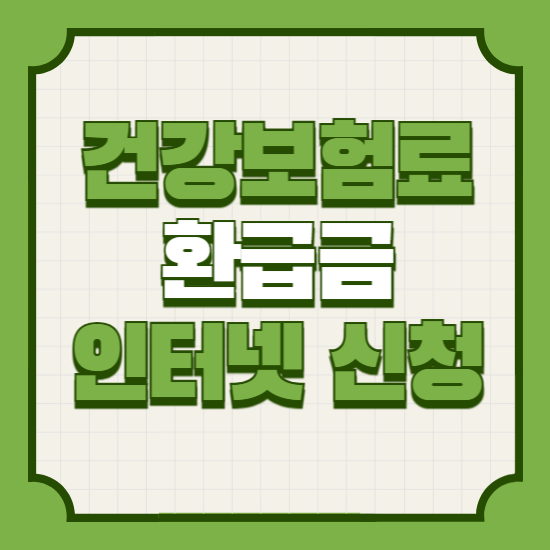 건강보험료환급금조회신청