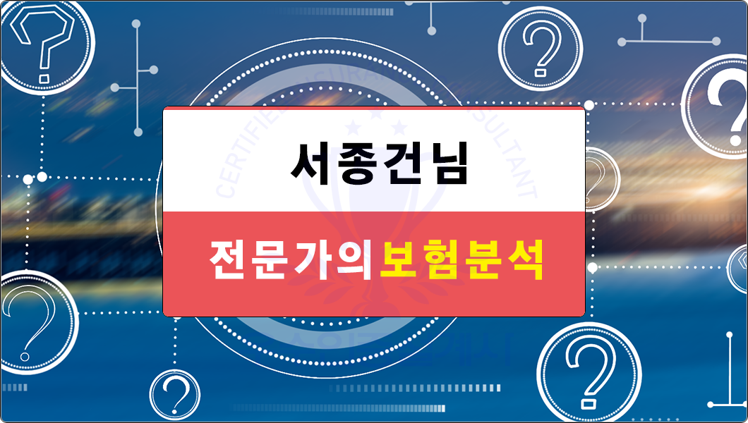 서종건님 보험분석