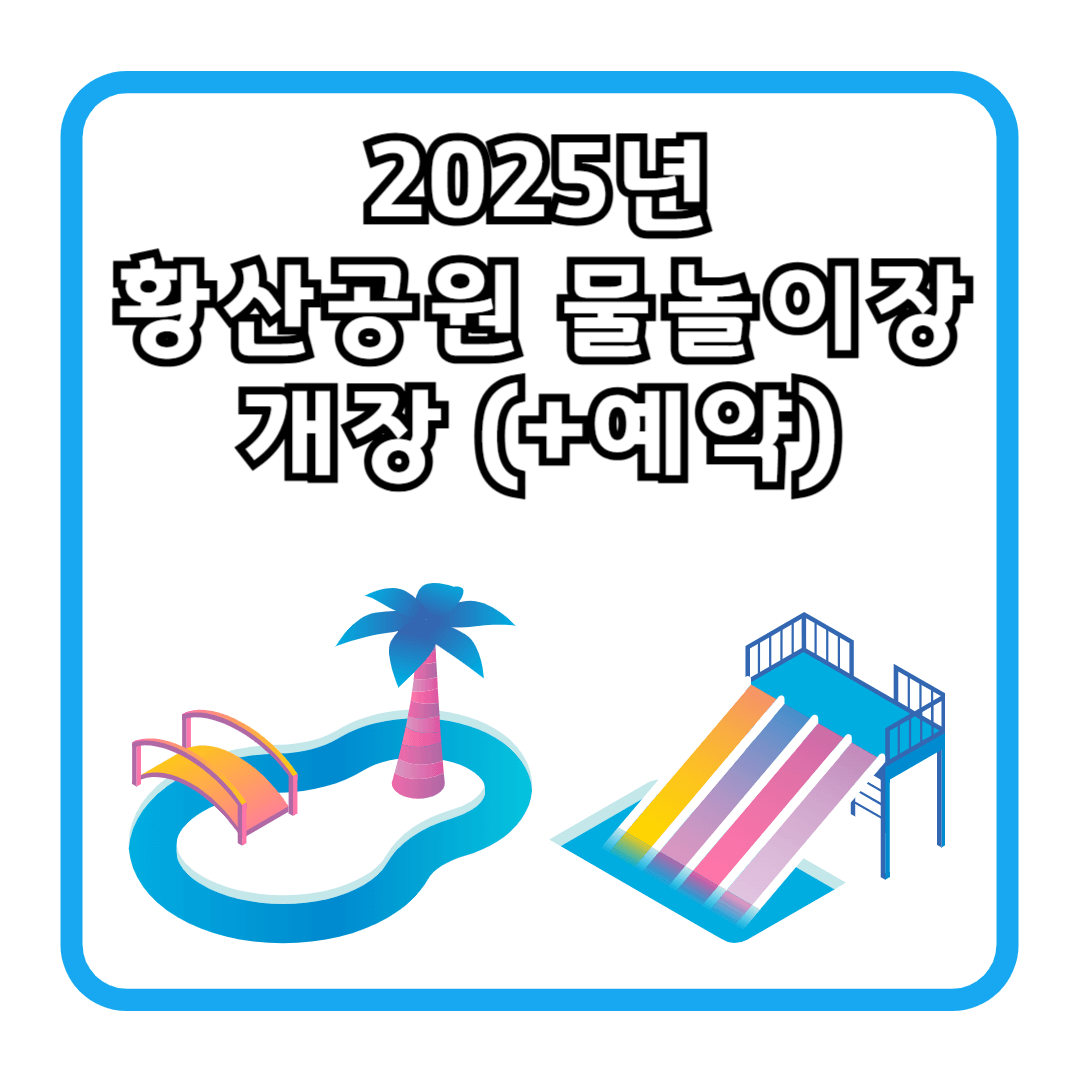 2025년 황산공원 물놀이장 개장 (+예약)