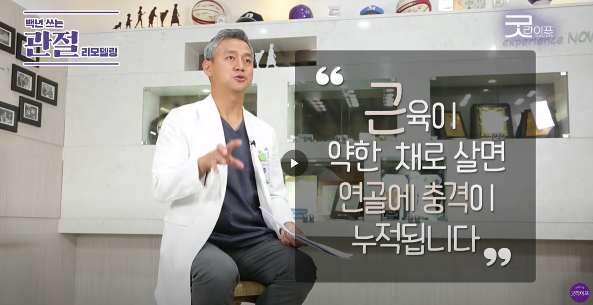 근육이 약한채로 유지하면 연골에 충격이 누적된다