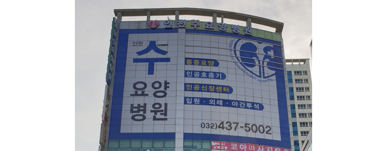 인천 연수구 요양병원