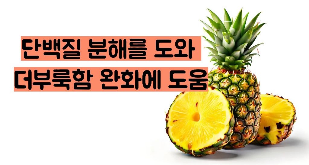 파인애플 효능