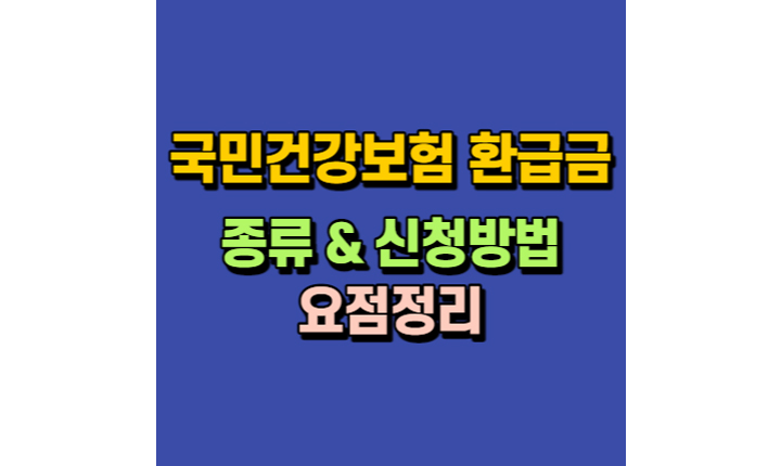국민건강보험 환급금 썸네일