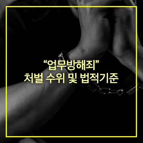 업무방해죄 영업방해죄 처벌수위 법적기준