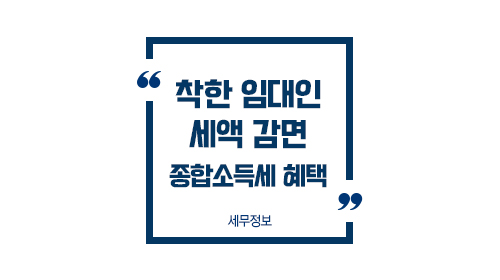 착한임대인세액감면1