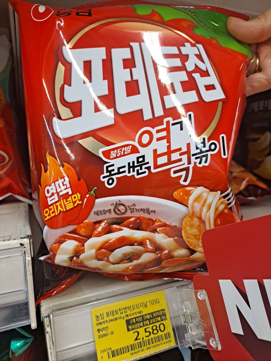 포테토칩 엽떡 집어들다