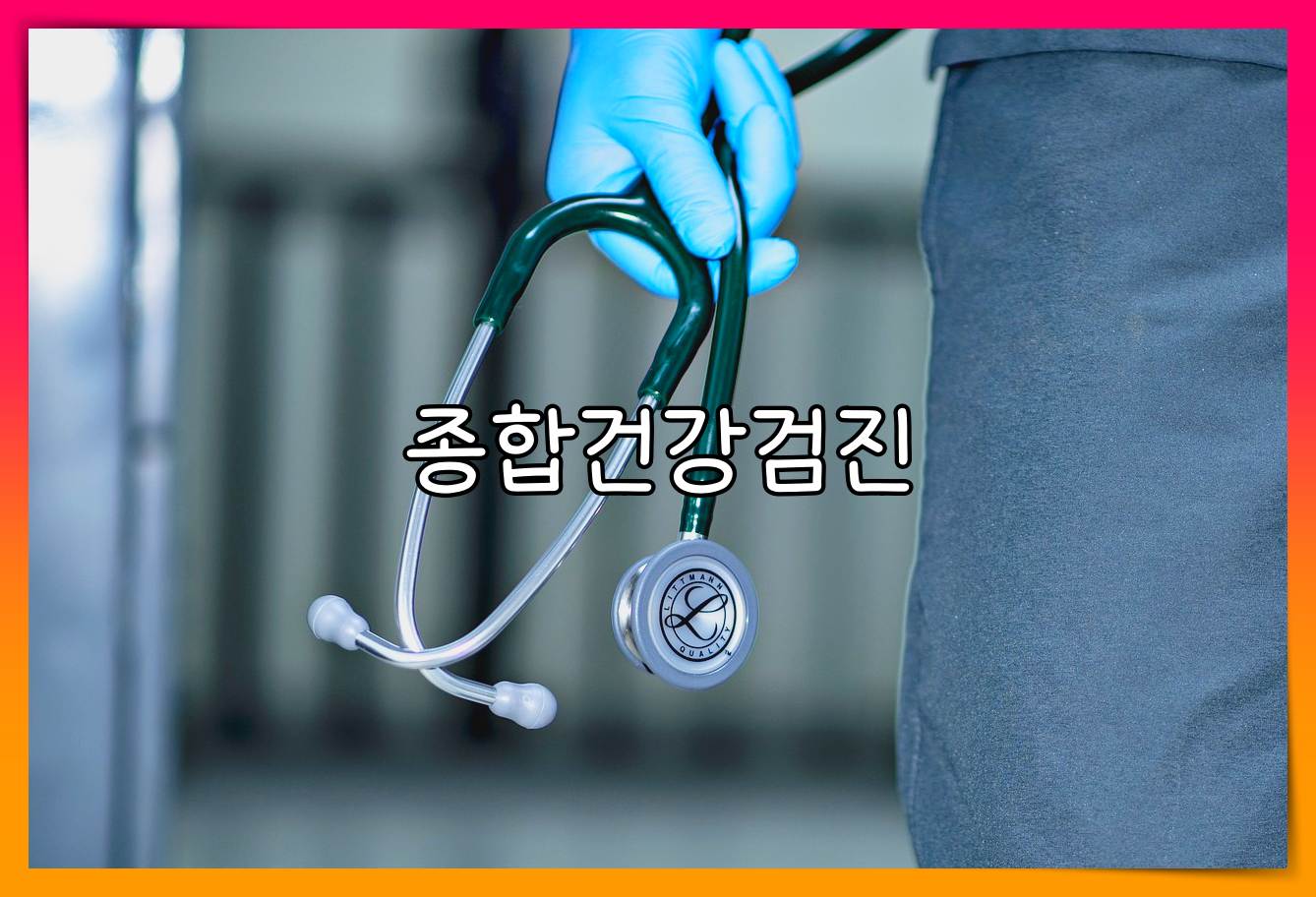 종합병원 건강검진 비용