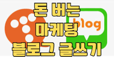 돈 버는 글쓰기 마케팅 썸네일