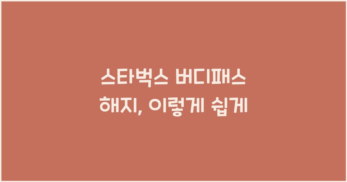 스타벅스 버디패스 해지