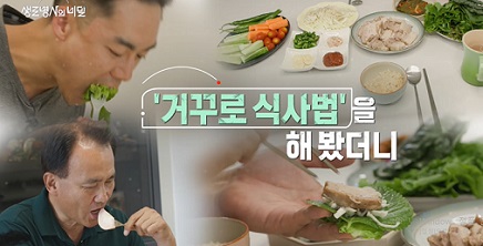 거꾸로식사법