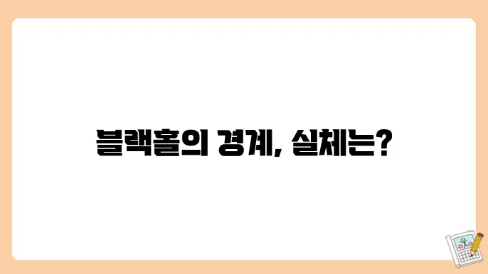 블랙홀 주변의 신비